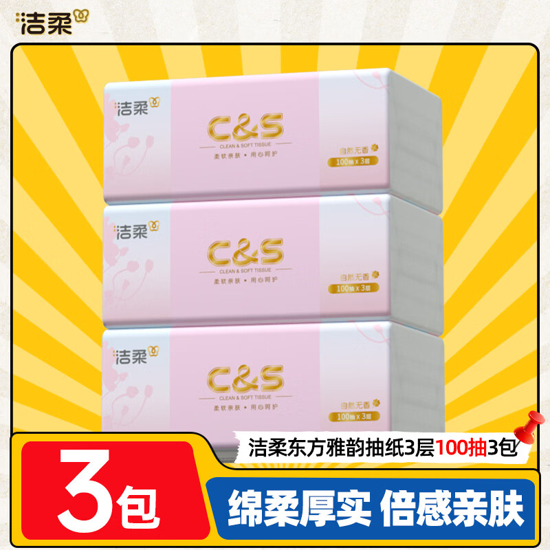 洁柔东方雅韵抽纸绵柔亲肤可湿水面纸双压边纸巾原生木浆学生用擦手纸 3层 100抽*3包