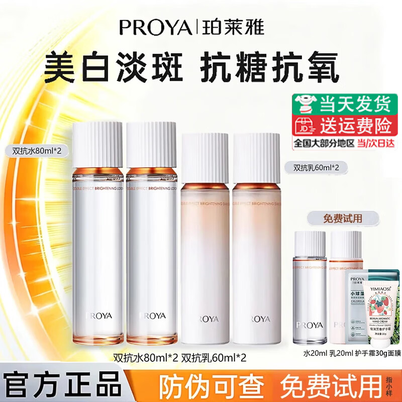 珀莱雅（PROYA）双抗水乳套装礼盒美白淡斑精华面霜抗皱紧致护肤品38女神节送礼物 水乳套装：水180ml+乳140ml+护手霜30g+面膜