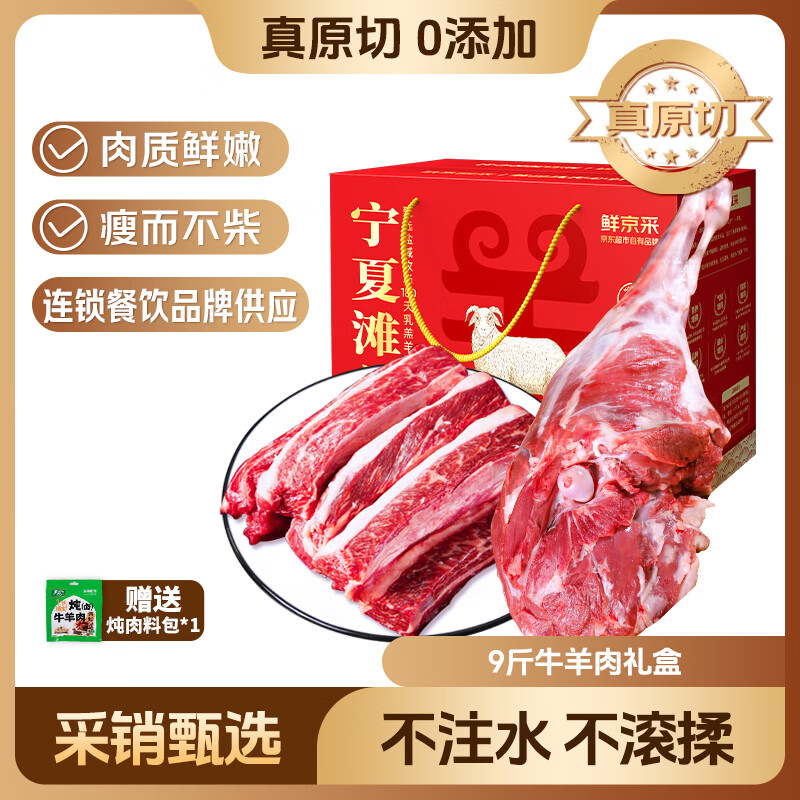 鲜京采宁夏滩羊肉生鲜牛羊肉礼盒净重9斤羊腿牛排 源头直发 节日礼盒