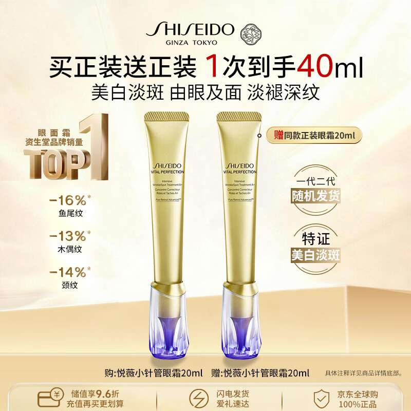 资生堂【买正装送正装】悦薇「小针管」眼霜20ml*2淡化细纹男女生日礼物