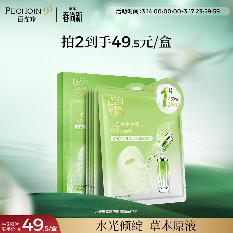 百雀羚（PECHOIN）面膜水光菁萃原液面膜30ml*5片保湿修护生日礼物送女友