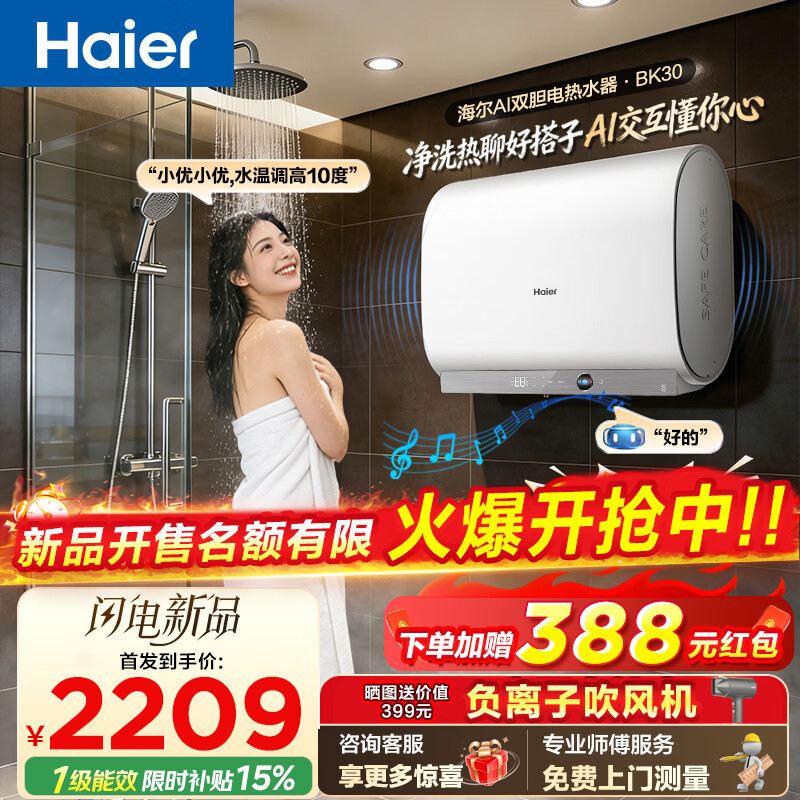 ������Haier������ѯ�ͷ��첹����˫����Ͱ����ˮ��BK30���ȼ���AI��������һ����Ч�ǻ۽������Ű�װ 60L 3300W ��AI�����ǿء�BK30 2115.65Ԫ(������)