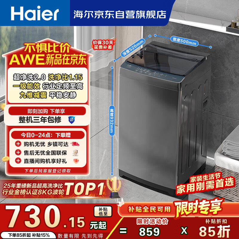 海尔（Haier）全自动波轮洗衣机8KG小型 家用宿舍出租房 超高洗净 一级能效 家电国家补贴 京东自营XQB80-Z10D0