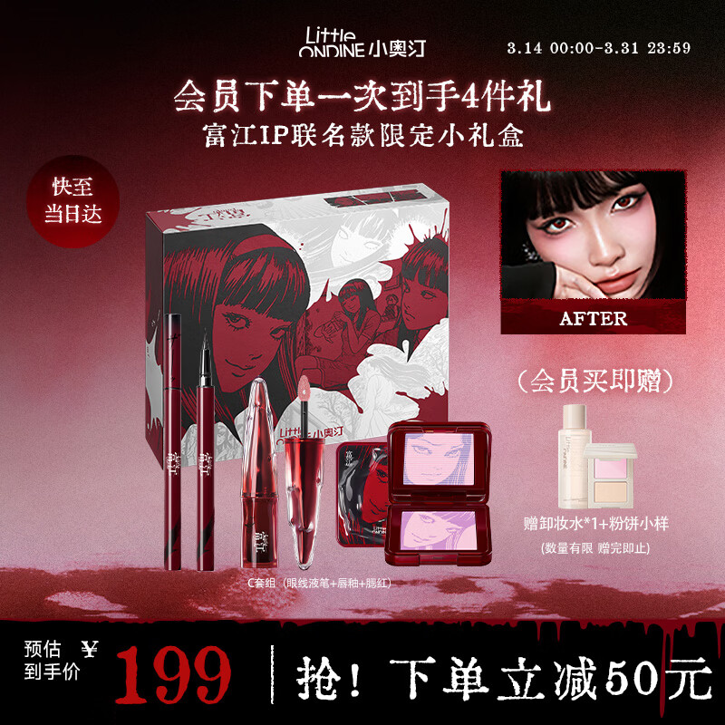 小奥汀（littleondine）伊藤润二狂热联名款彩妆套装C礼盒腮红唇釉睫毛膏万圣节限定礼盒