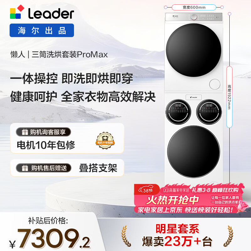 统帅（Leader）海尔出品懒人三筒洗烘套装ProMax 12.5KG 热泵 内衣裤婴儿 全自动滚筒洗衣机 家电国补 697+697