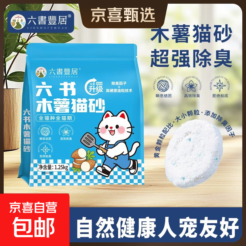 六书木薯猫砂清洁除臭植物猫砂 纯木薯近无尘不粘底强吸水易结团 【试用】木薯猫砂1.25kg*1袋