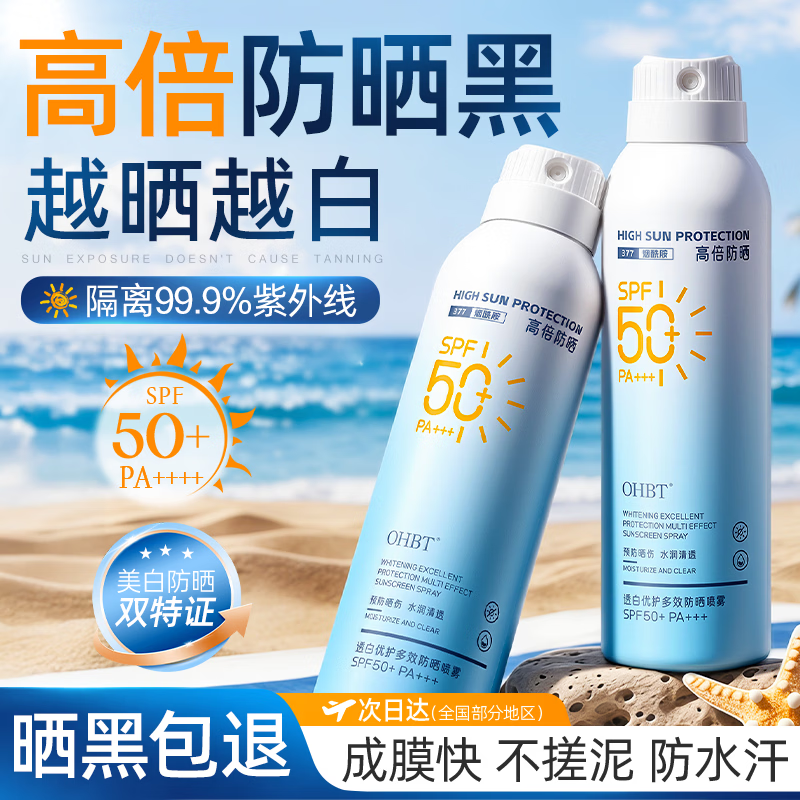 OHBT防晒喷雾霜高倍防水防汗持久防紫外线男女士可上飞机户外SPF50+