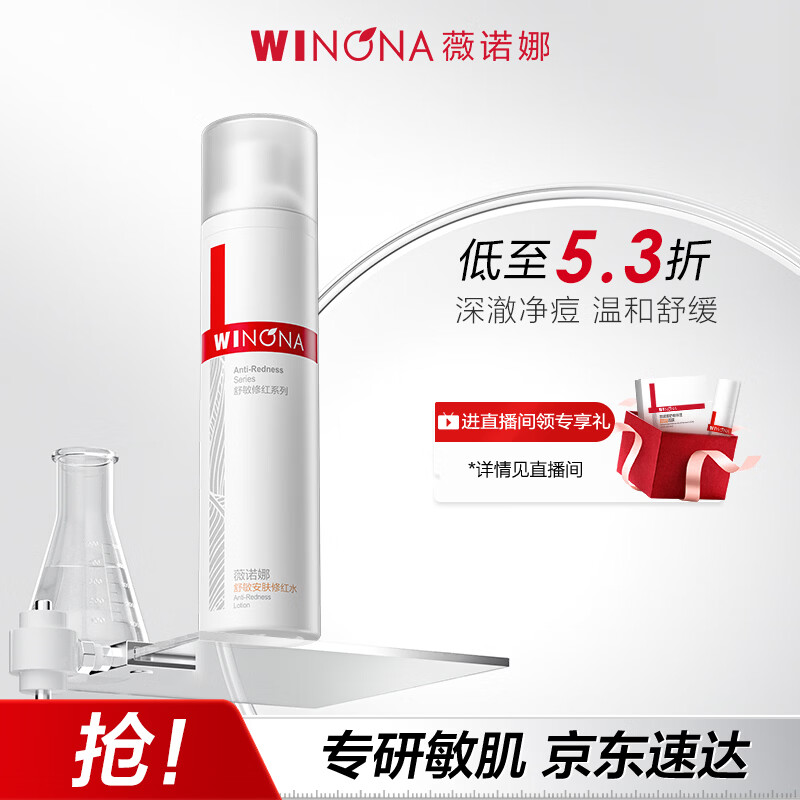 薇诺娜舒敏安肤修红水120ml 改善泛红补水保湿护肤品