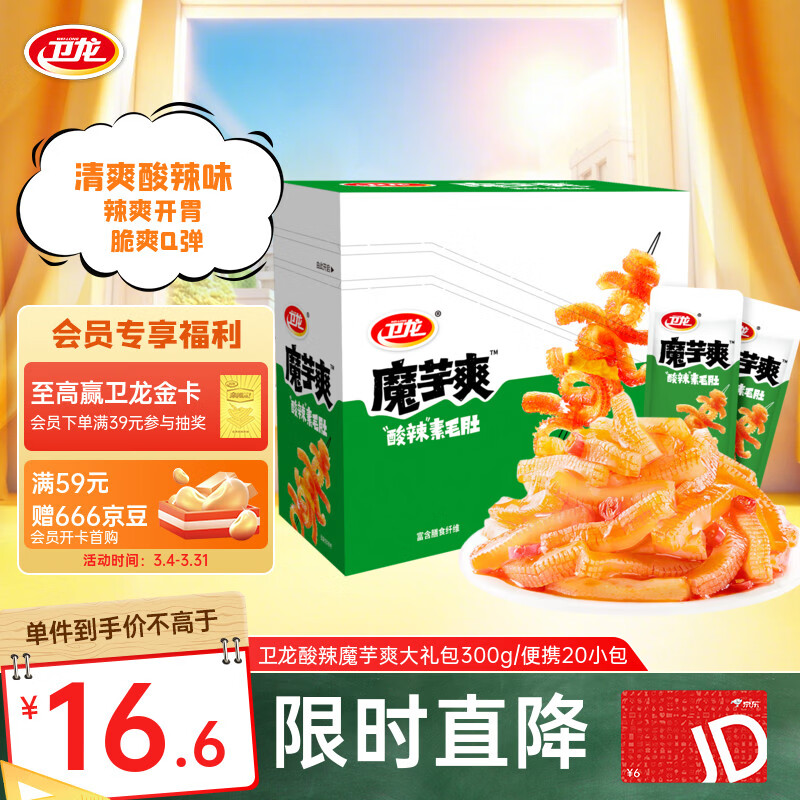 卫龙魔芋爽 酸辣素毛肚 辣条 小零食 大礼包 300g/盒 便携20小包