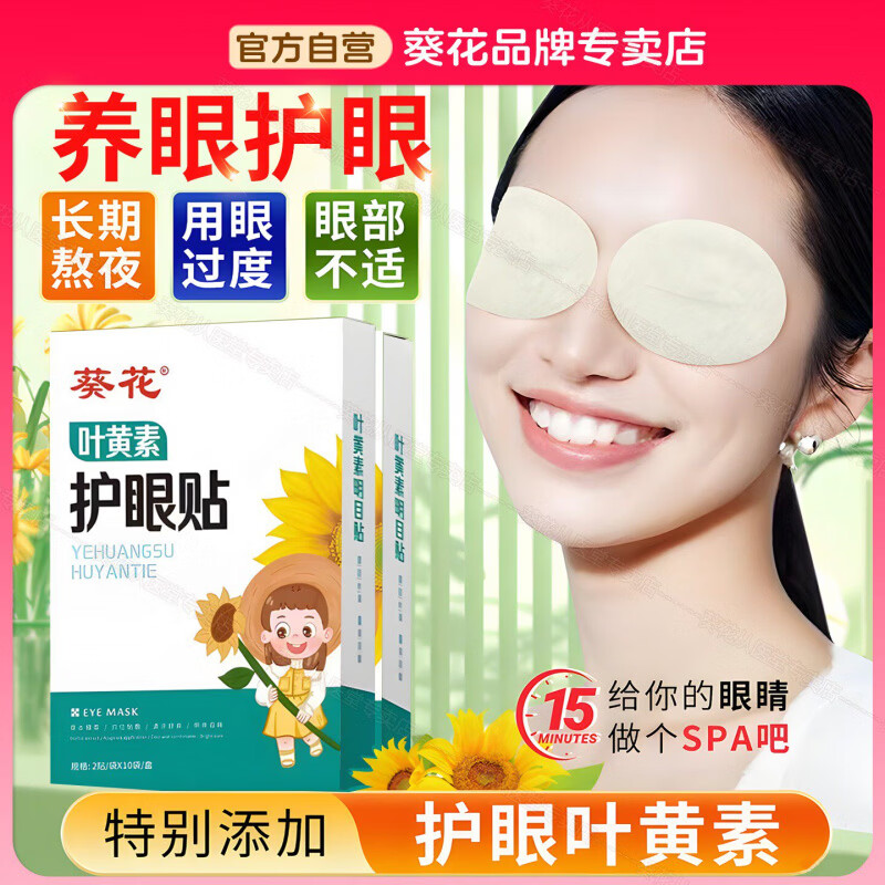 叶黄素葵花叶黄素护眼贴学生成人缓解眼疲劳干涩润目亮眼润护眼贴正品 1盒20片(草本润目)