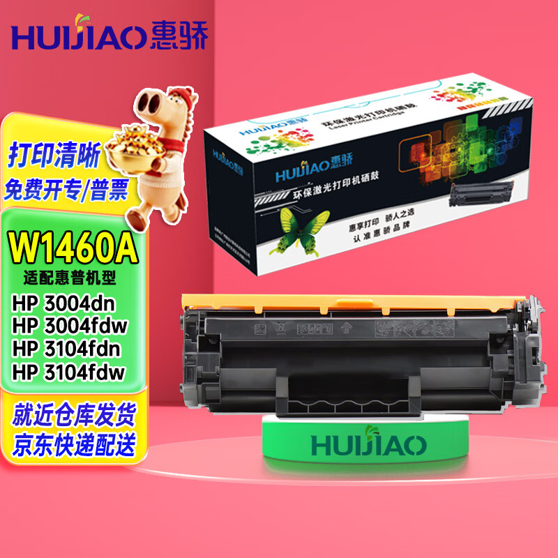 惠骄W1460A硒鼓 适用惠普3104fdn 3004dw 3004dn 3004dw 3104fdw打印机墨盒碳粉 黑色1支