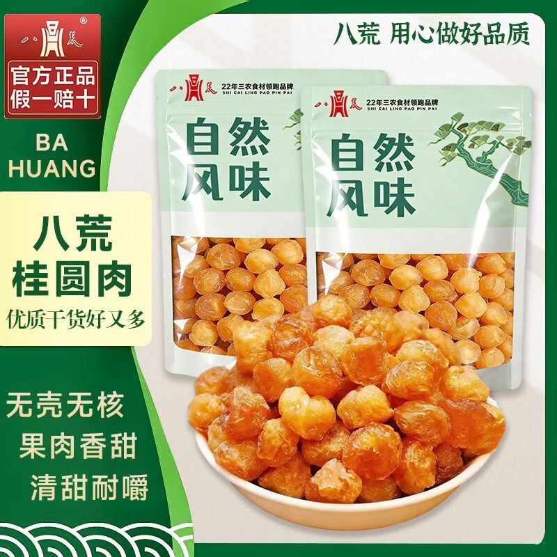 八荒龙眼桂圆肉干无核新货桂圆肉泡水泡茶煲汤即食肉厚干桂圆批发 八荒 高品质桂圆肉 250g