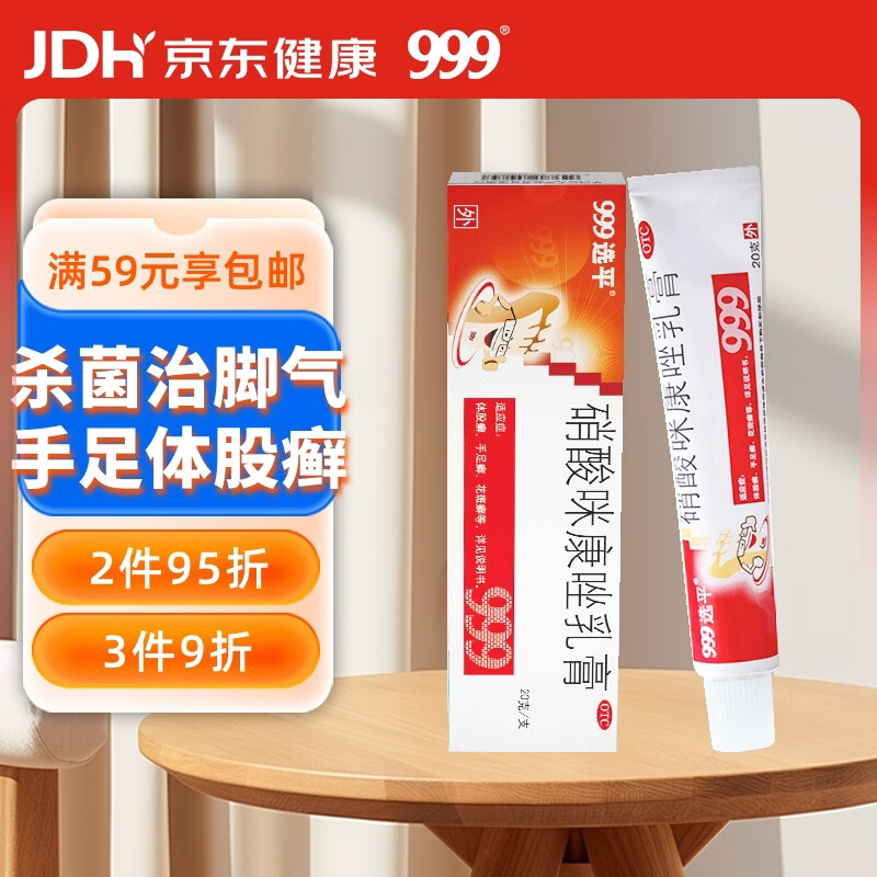 999 硝酸咪康唑乳膏2%*20g 真菌感染 体股癣 手足癣 花斑癣 头癣 须癣 甲癣 口角炎 外耳炎 革兰阳性菌继发感染 皮肤用药