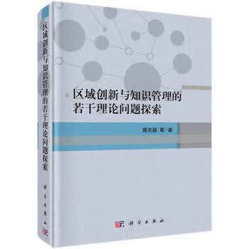 区域创新与知识管理的若干理论问题探索
