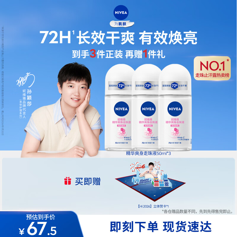 妮维雅（NIVEA）【孙颖莎同款】抑汗香体止汗露滚珠精华爽身走珠液50ml*3