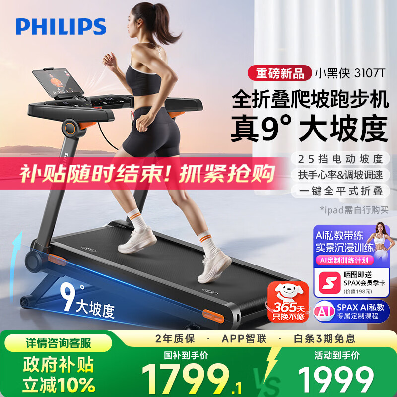 飞利浦智能跑步机全折叠家庭用静音室内健身房器材爬坡走步小黑侠3107T