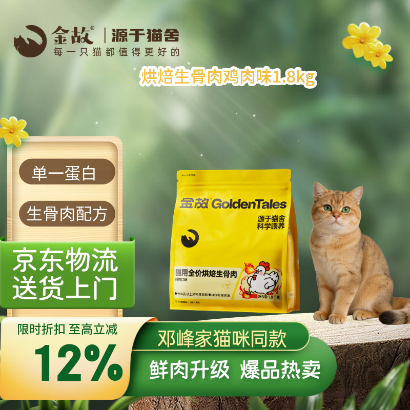 金故烘焙生骨肉高蛋白全价猫粮鸡肉味1.8kg【新旧包装混发】