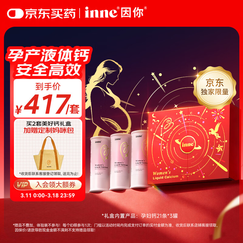 Inne因你美好钙孕妇液体钙片柠檬酸钙维生素d3孕妇补钙备孕哺乳期3罐