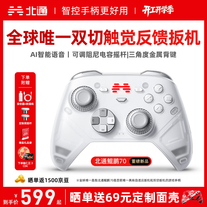 北通鲲鹏70精英无线游戏手柄AI智控自适应双切扳机摇杆 xbox电脑PC蓝牙NS体感 steam电视switch2 仁王3