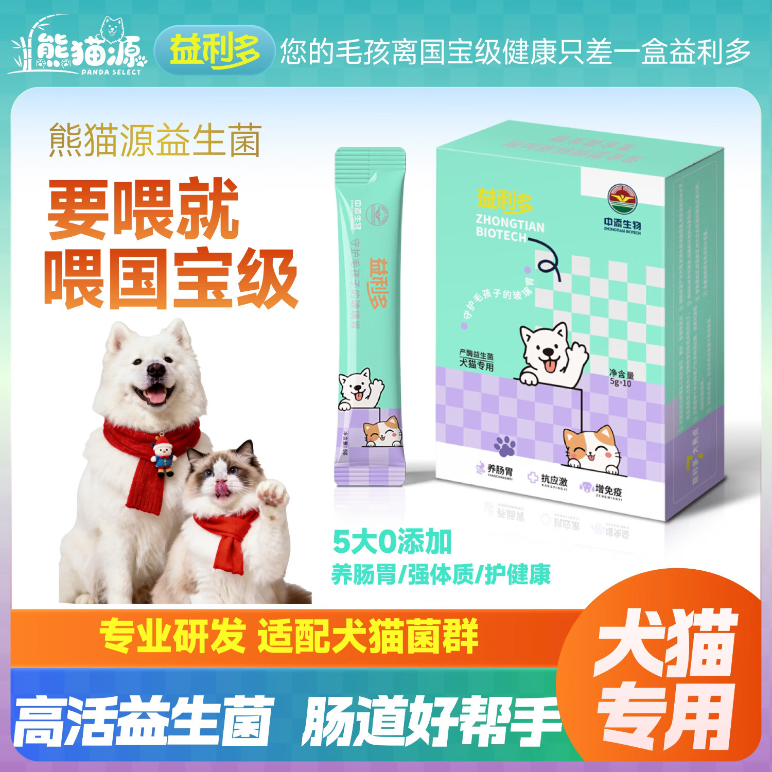 中添生物（ZHONGTIAN BIOTECH）熊猫源宠物猫咪狗狗活性益生菌幼犬幼猫调理肠胃呕吐拉稀软便用 绿色长盒 50g*5盒