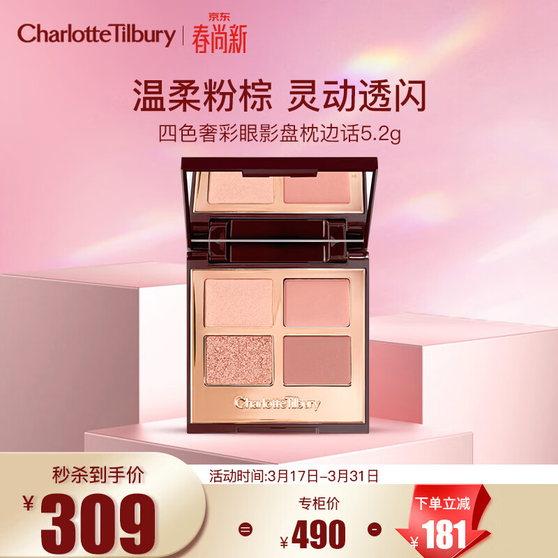 Charlotte Tilbury【露思同款】四色奢彩眼影盘枕边话5.2g 温柔粉棕 生日礼物