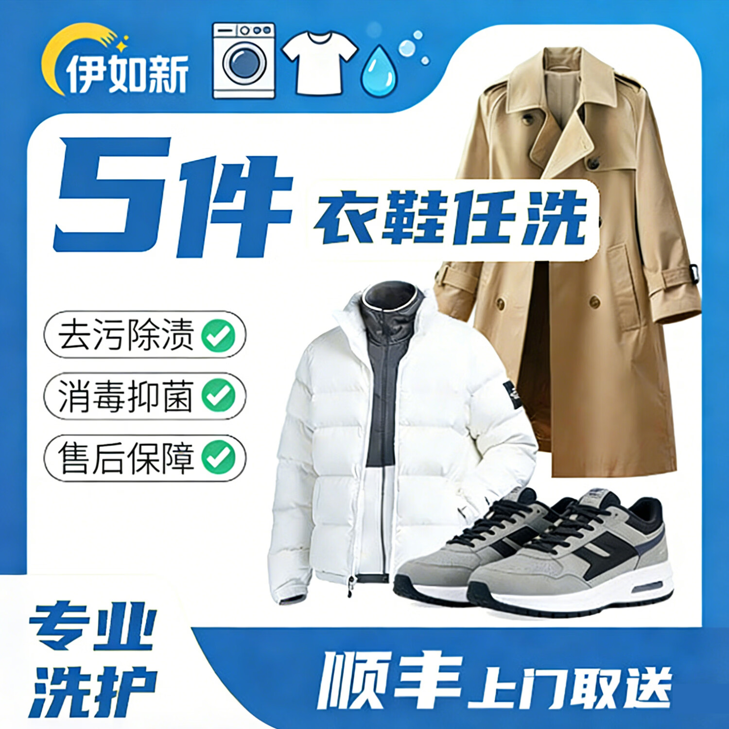 伊如新京东洗衣服务 衣鞋任洗 上门取件 干洗水洗 洗衣服洗鞋 去渍熨烫 杀菌消毒 价值2000元以下 5件/双 预约当天(下单后一小时左右取件)