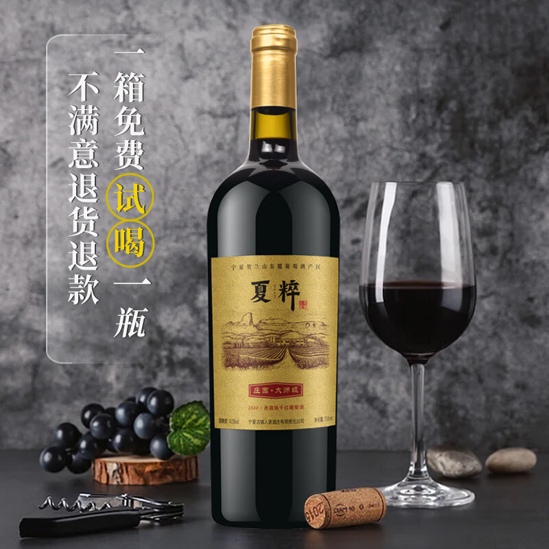 夏粹宁夏贺兰山东麓葡萄酒大师级赤霞珠红酒整箱干红葡萄酒14.5度 750ml*1瓶(尝鲜)
