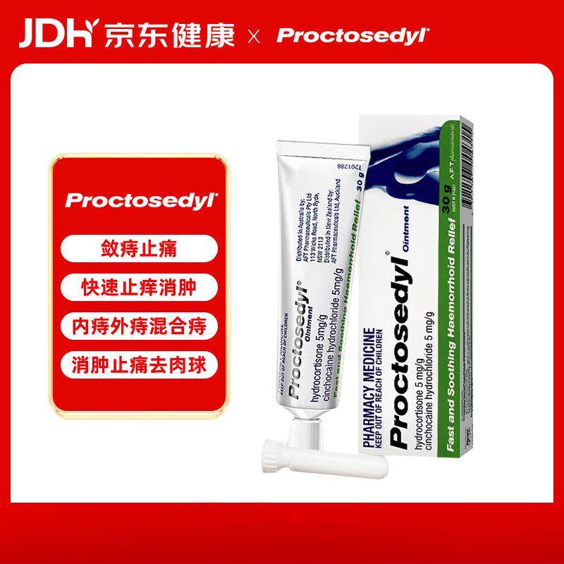 proctosedyl 普舒痔宁增强型 痔疮膏30g/盒 消肿止痛去消肉球内痔外痔混合痔女性男性混合 软膏 澳洲原装进口