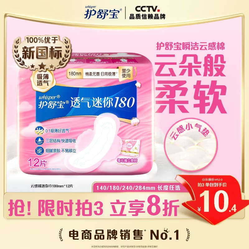 护舒宝透气云感棉迷你巾量少日用180mm12片姨妈巾护垫试用京东自营
