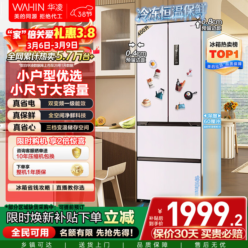 华凌美的出品400L法式多门60cm超薄零嵌入一级能效双变频净味风冷无霜家用电冰箱HR-419WUFPZ国家补贴