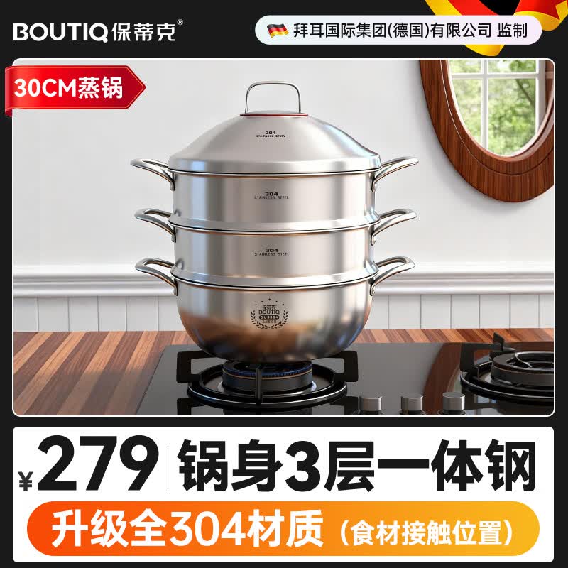 BOUTIQ全304不锈钢蒸锅三层燃气灶电磁炉专用蒸鱼蒸包子大容量一体成型 【重约3.27KG】304蒸锅 30cm