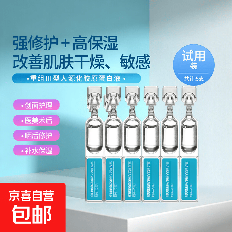医用重组III型人源化胶原蛋白液全脸补水保湿次抛精华液强韧屏障 试用装【重组III型胶原次抛精华】共5只
