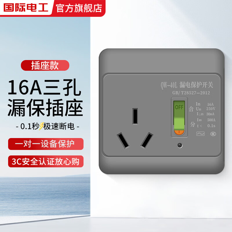 国际电工空调漏电保护插座16A电热水器漏保插座10A家用漏电保护开关32/40A 三孔16A【插座款】灰色