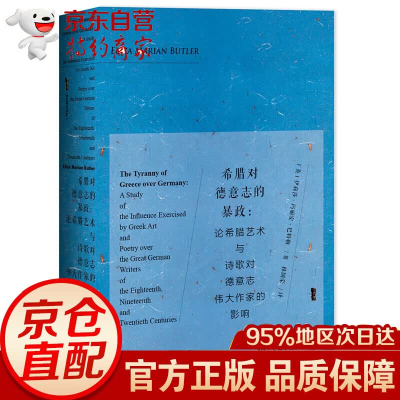希腊对德意志的暴政