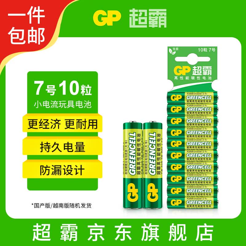 超霸（GP）7号电池10粒七号碳性干电池适用于低耗电玩具/耳温枪血糖仪等7号/AAA/R03商超同款【单件包邮】