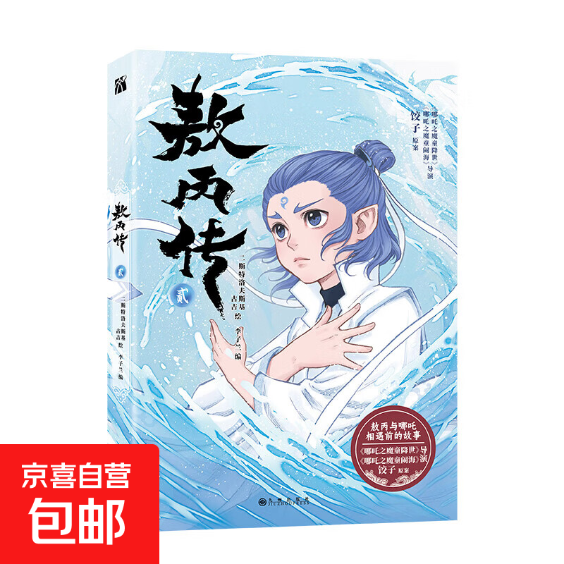 【京东快递 正版现发】敖丙传 壹 敖丙传1 2 漫画 哪吒之魔童闹海 +哪吒三界往事敖光 5款印签随机掉落 两种书签+超大海报+人物贴纸。 敖丙传2