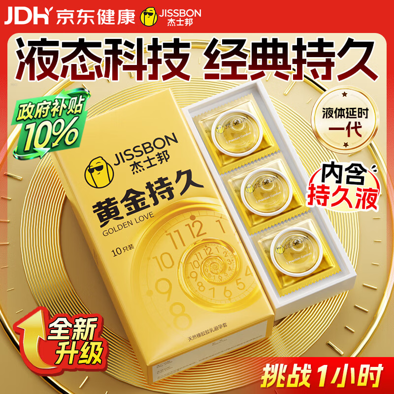 杰士邦液态延时避孕套黄金持久10只安全套套超薄男专用持久防早泄敏感套