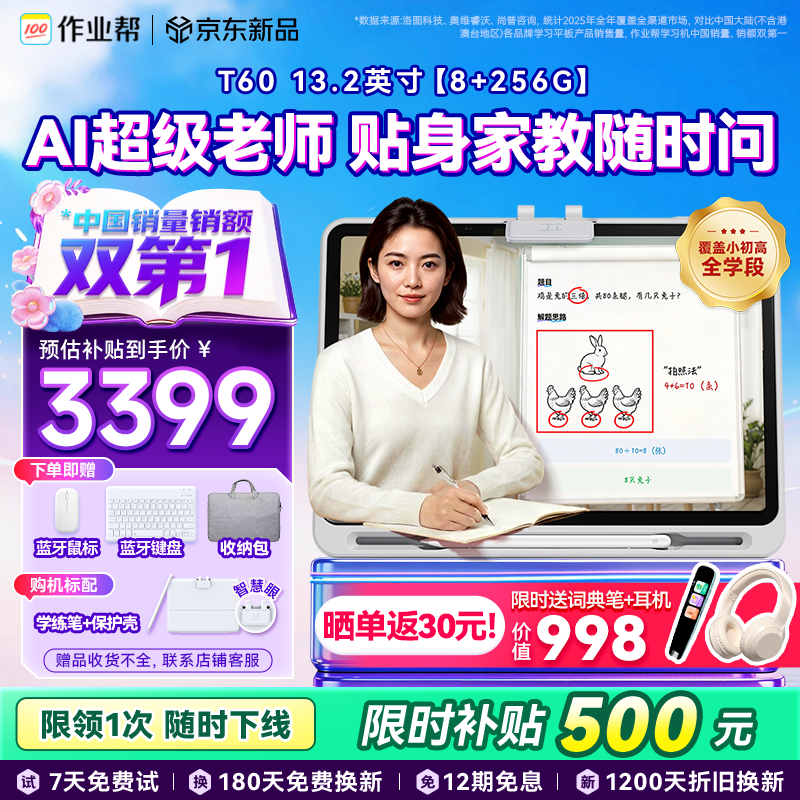 作业帮学习机T60 8+256G 全新一代AI超级老师 1对1名师大招课平板电脑小学到高中学练辅导家教