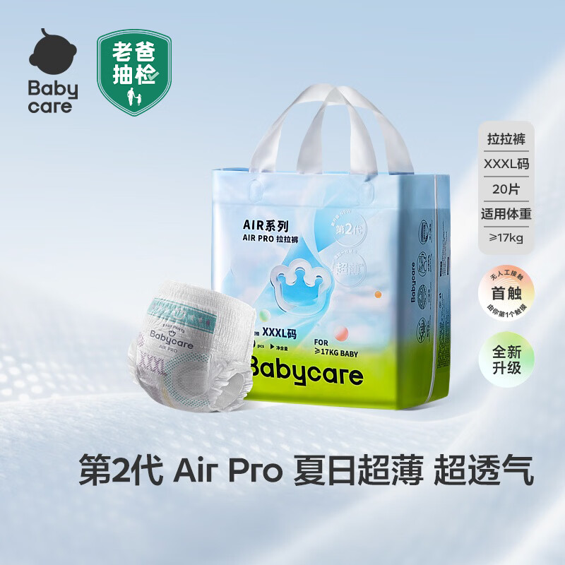 babycareAir pro拉拉裤夏季超薄透气尿不湿宝宝尿片bbc婴儿尿布试用轻享装 拉拉裤-3XL码 1包 20片 【≥17kg】