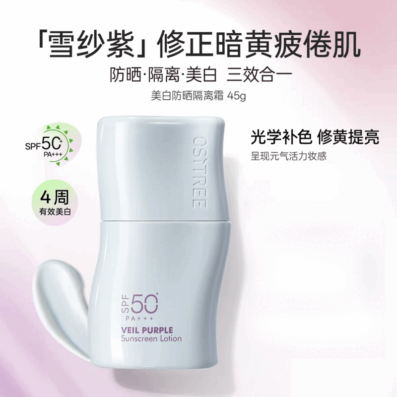 柳丝木（Ositree）防晒美白素颜霜妆前乳三合一保湿修色遮瑕提亮肤色防晒隔离 45g 【修黄提亮】雪纱紫