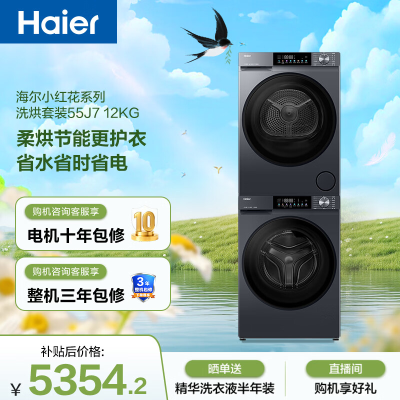 Haier/���� ��Ϫ55ϵ�� 12kg ϴ����װ XQG120-LE55J7U1+GA100-55J7U1