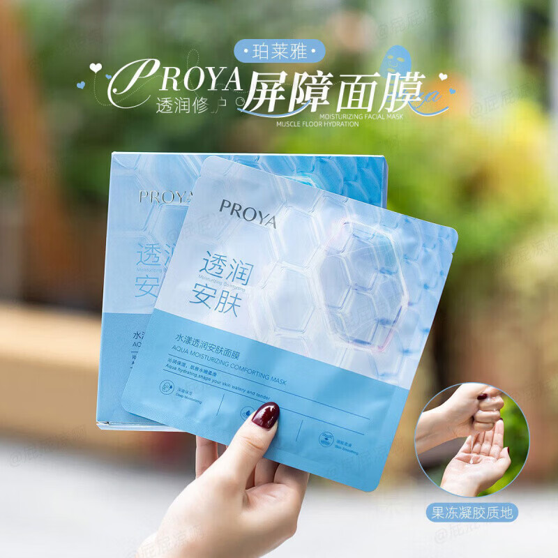 珀莱雅（PROYA）水屏障锁水源力面膜2.0保湿修护肌底水漾透润安肤一盒5片 屏障面膜【5片无盒】 【新老混发】