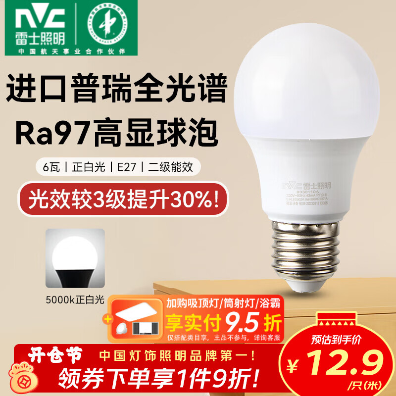 雷士（NVC）led灯泡E27螺口全光谱节能灯泡超亮家用客厅吊灯卧室照明光源灯饰 【进口普瑞全光谱】Ra97高显色 6W正白光 E27