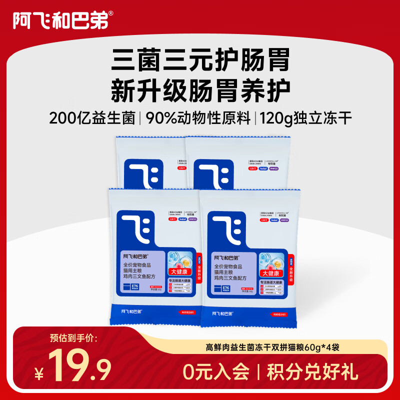 阿飞和巴弟E76大健康猫粮冻干双拼猫粮全新升级成猫幼猫高蛋白益生菌猫粮 【尝鲜装】60g*4袋