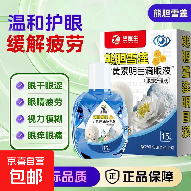 熊但雪莲叶黄素滴眼液缓解眼疲劳干涩流泪眼模糊护理液 1瓶体验装