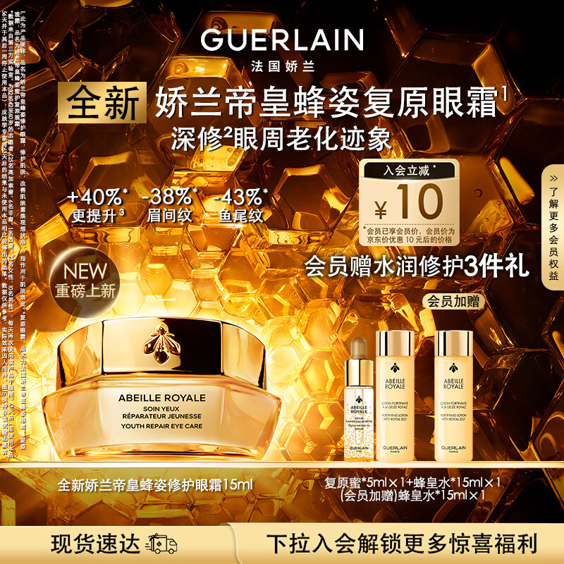 娇兰（Guerlain）帝皇蜂姿眼霜15ml淡化眼纹紧致修护护肤品礼盒生日礼物女送女友