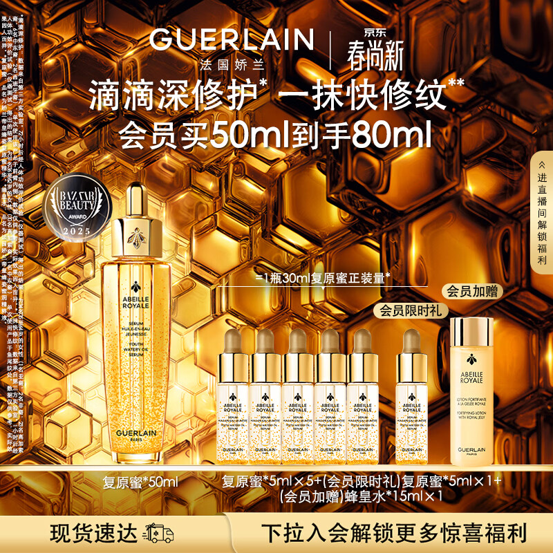 娇兰（Guerlain）帝皇蜂姿复原蜜精华50ml紧致修护抗皱护肤礼盒生日礼物女送女友