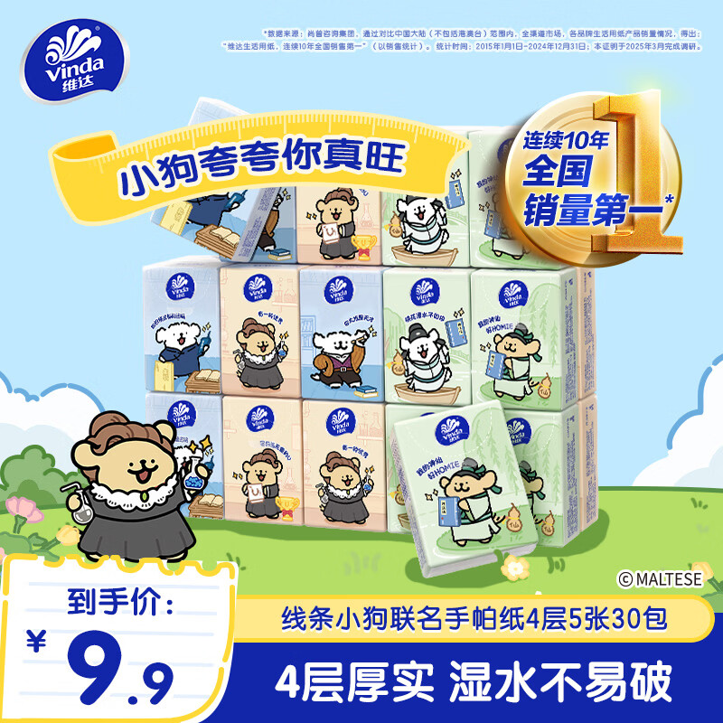 维达（Vinda）手帕纸 线条小狗联名超韧纸手帕小包餐巾纸卫生纸 便携式随身装 4层 5片*30包