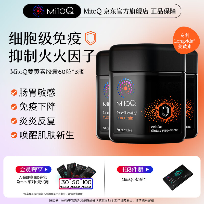 MitoQ姜黄素胶囊 专利姜黄Mito分子  养肝护肝增强免疫力调节肠胃 三瓶装