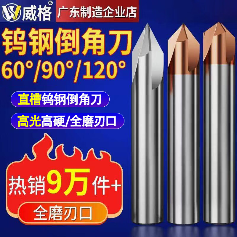 威格钨钢倒角刀90度60度120度直槽倒角铣刀合金3刃不锈钢定点钻头 6*15L*6D*50L 钢用 角度90°